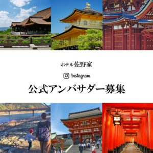 公式アンバサダーを大募集 さのや 京都駅前 ホテル佐野家 京都 旅館 公式アンバサダーを大募集 さのや 京都駅前 ホテル佐野家 京都 旅館