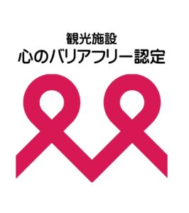観光施設における心のバリアフリー認定制度 の認定を受けました さのや 京都駅前 ホテル佐野家 京都 旅館 観光施設における心のバリアフリー認定制度 の認定を受けました さのや 京都駅前 ホテル佐野家 京都 旅館